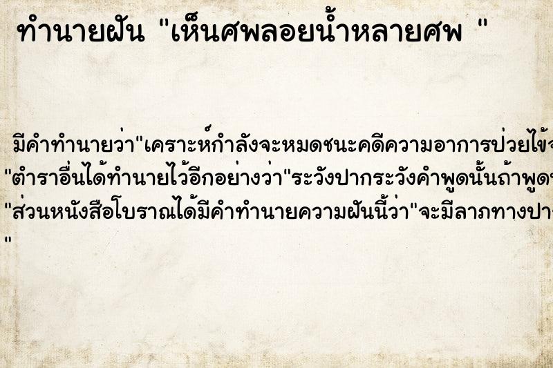 ทำนายฝัน เห็นศพลอยน้ำหลายศพ 